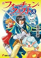 新フォーチュン・クエスト (文庫) 全20巻セット Amazon.co.jp: 新フォーチュン・クエストII 文庫セット (電撃